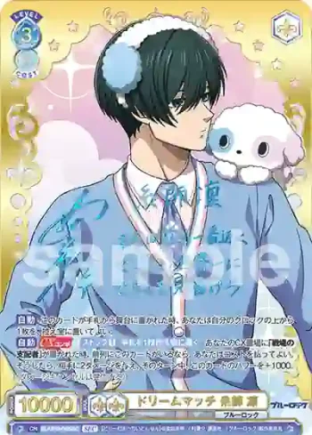 BLK/01B-042SEC SEC ドリームマッチ 糸師 凛