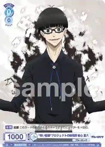 BLK/01S-002 SD "青い監獄"プロジェクトの総指揮 絵心 甚八
