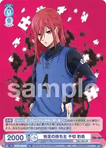 BLK/01S-003 SD 快足の持ち主 千切 豹馬