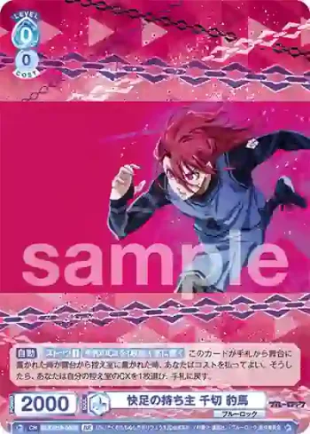 BLK/01S-003B BR 快足の持ち主 千切 豹馬