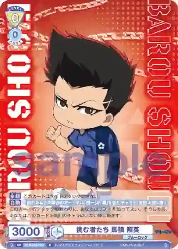 BLK/02B-004 R 挑む者たち 馬狼 照英