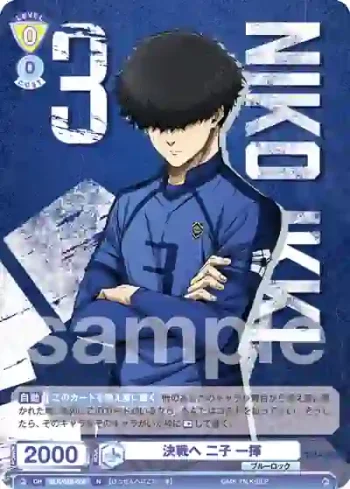 BLK/02B-006 N 決戦へ 二子 一揮
