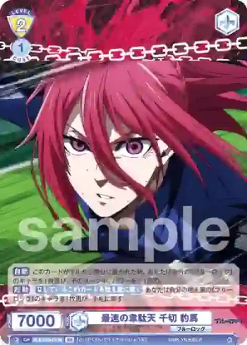 BLK/02B-013B BR 最速の韋駄天 千切 豹馬
