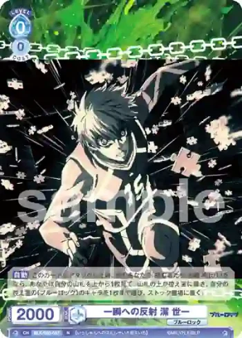 BLK/02B-057 N 一瞬への反射 潔 世一