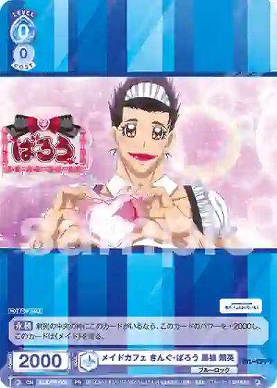 BLK_PR-005 BLK/PR-005 PR メイドカフェ きんぐ・ばろう 馬狼 照英