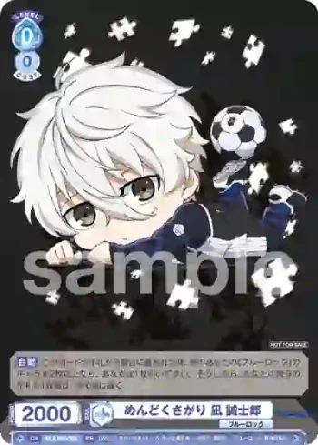 BLK/PR-008 PR めんどくさがり 凪 誠士郎
