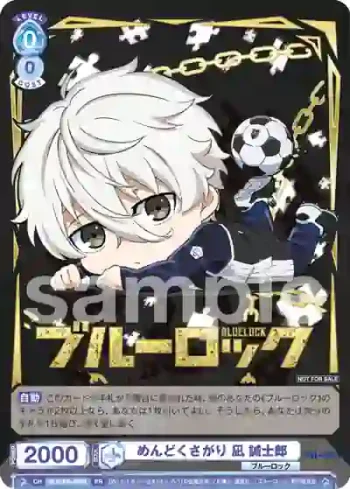 BLK/PR-008S PR めんどくさがり 凪 誠士郎