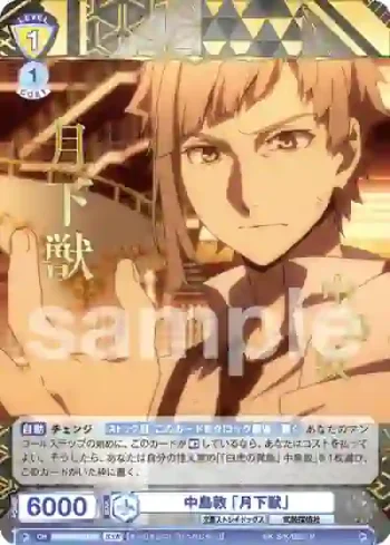 BNST/01B-002BSR BSR 中島敦 「月下獣」