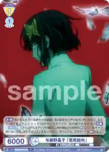 BNST/01B-012 R 与謝野晶子 「君死給勿」
