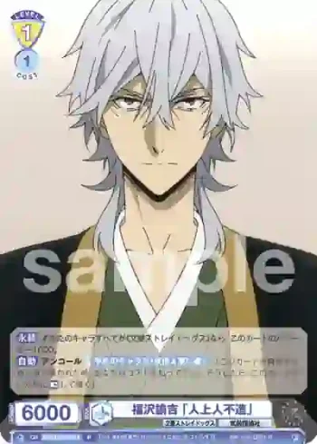 BNST/01B-013 R 福沢諭吉 「人上人不造」