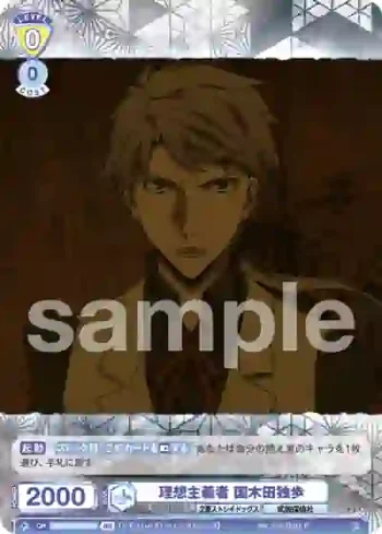 BNST/01B-018B BR 理想主義者 国木田独歩