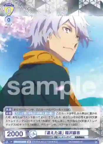 BNST/01B-019B BR 「違えた道」 福沢諭吉