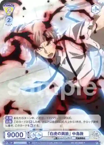 BNST/01B-023 N 「白虎の異能」 中島敦