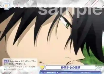 BNST/01B-027 N 仲間からの信頼