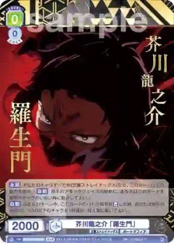 BNST/01B-028BSR BSR 芥川龍之介 「羅生門」