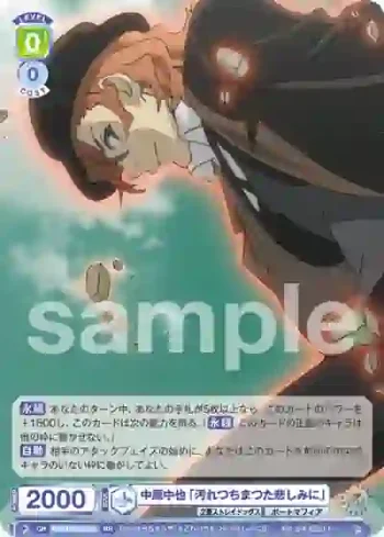 BNST/01B-029 RR 中原中也 「汚れつちまつた悲しみに」