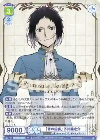 BNST/01B-031 RR 「青の招宴」 芥川龍之介