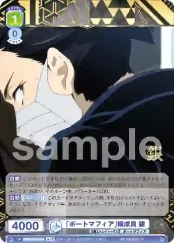 BNST/01B-040BSR BSR 「ポートマフィア」構成員 銀