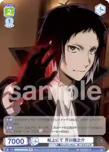 BNST/01B-042B BR 船上にて 芥川龍之介