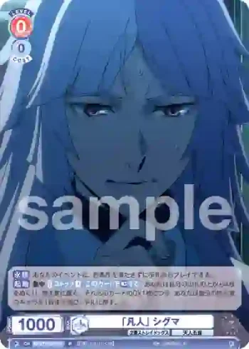 BNST/01B-047 R 「凡人」 シグマ