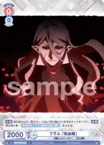 BNST/01B-048 N ブラム 「吸血種」