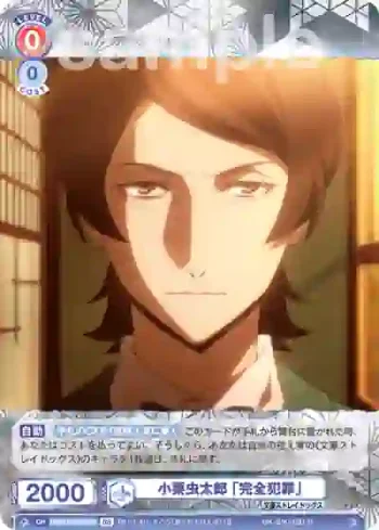 BNST/01B-055B BR 小栗虫太郎 「完全犯罪」