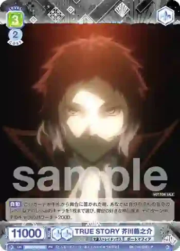 BNST/PR-003 PR TRUE STORY 芥川龍之介
