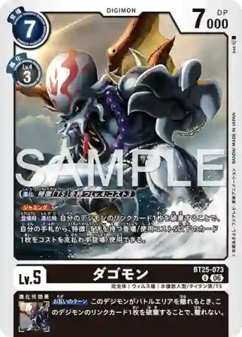 BT25-073 U 達貢獸(雙重巨變[BT-25])