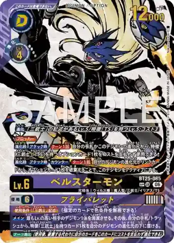 (SP異畫)BT25-085 R 貝爾斯塔獸/蒼蠅彈丸(雙重巨變[BT-25])