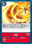 BT8-097 U 紅焰(數碼寶貝世代[AD-01])
