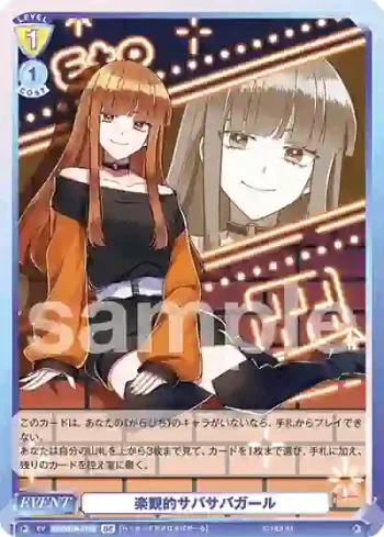 CFP/01B-015B BR 楽観的サバサバガール
