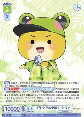 CFP/01B-026 R ブラウであそぼ！ シヴァ