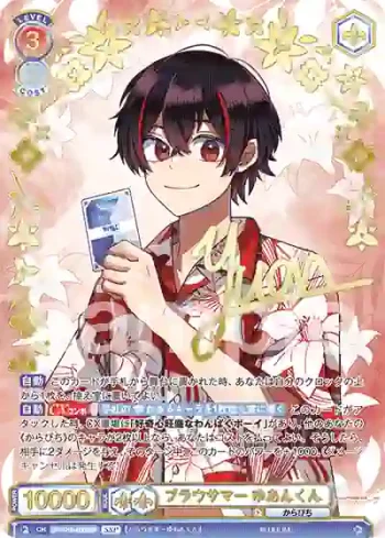 (簽名)CFP/01B-036SSP SSP ブラウサマー ゆあんくん