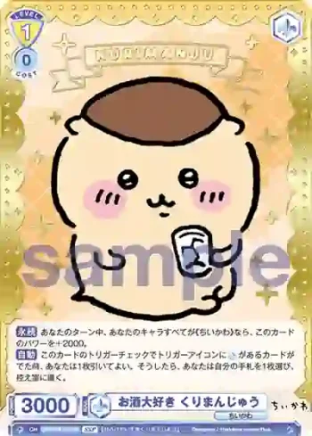 (簽名)CIKW/01B-003SSP SSP お酒大好き くりまんじゅう