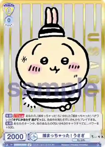 (簽名)CIKW/01B-005SP SP 捕まっちゃった! うさぎ