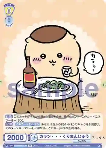 CIKW/01B-011B BR カラン・・・ くりまんじゅう