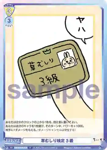 CIKW/01B-018 N 草むしり検定 3級
