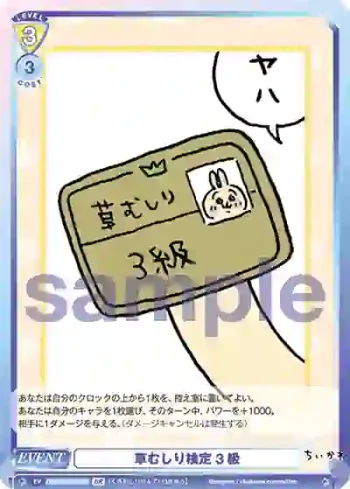CIKW/01B-018B BR 草むしり検定 3級