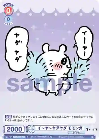 CIKW/01B-026 R イ～ヤ～ヤダヤダ モモンガ