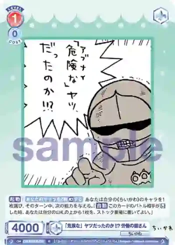 CIKW/01B-027 R 「危険な」ヤツだったのか!!? 労働の鎧さん