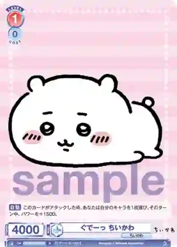 CIKW/01B-032 N ぐでーっ ちいかわ