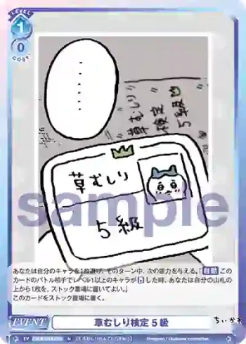 CIKW/01B-058 N 草むしり検定 5級