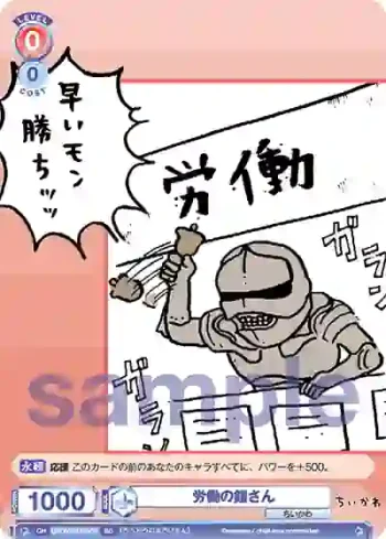 CIKW/01S-003 SD 労働の鎧さん