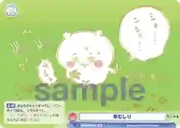 (簽名)CIKW/01S-015SP SP 草むしり