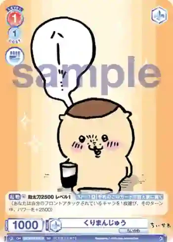 CIKW/01S-018 SD くりまんじゅう