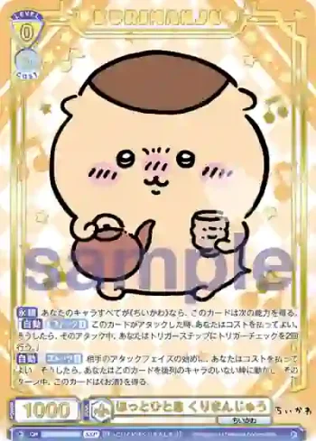 (簽名)CIKW/02B-002SSP SSP ほっとひと息 くりまんじゅう