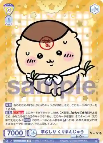 (簽名)CIKW/02B-008SP SP 草むしり くりまんじゅう