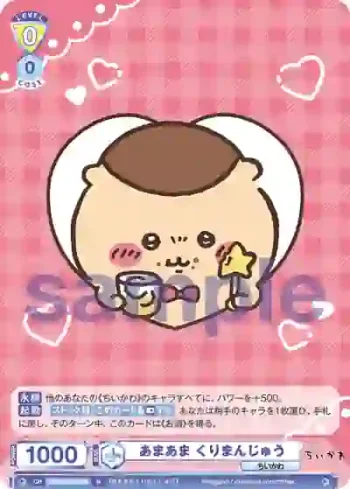 CIKW/02B-009 N あまあま くりまんじゅう