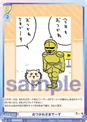 CIKW/02B-019 N おつかれさまで～す