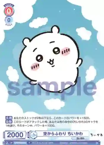 CIKW/02B-029 R 空からふわり ちいかわ